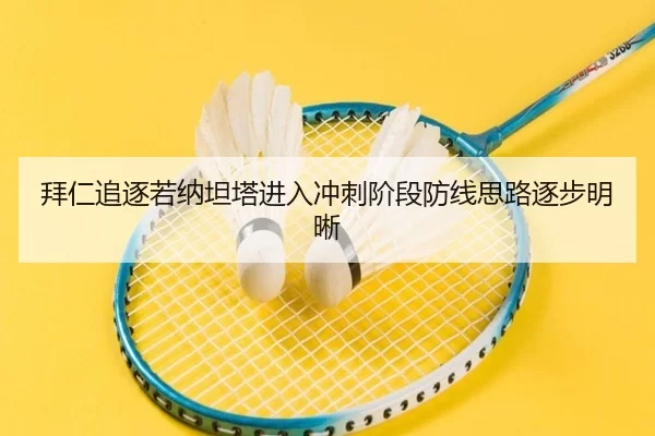 拜仁追逐若纳坦塔进入冲刺阶段防线思路逐步明晰